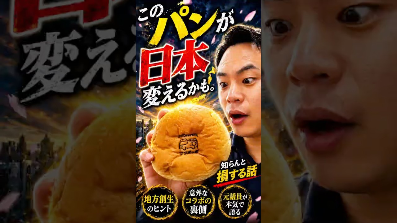 このパンが教えてくれた“選挙区が広過ぎる問題”
