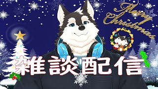 【雑談】聖夜の夜は皆さんと初めてのクリスマスでいい思い出を作りたい！！！！！！