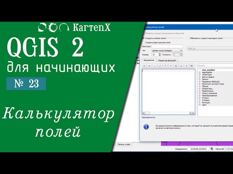QGIS 2 - № 23. Калькулятор полей