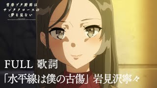 「Suiheisen Wa Boku No Furukizu」 Nene Iwamizawa Ver. / 「水平線は僕の古傷」 岩見沢寧々ソロ Ver.