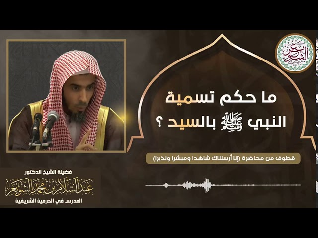 ما حكم تسيمية النبي ﷺ بالسيد | للشِّيخ د. عبدالسلام الشويعر