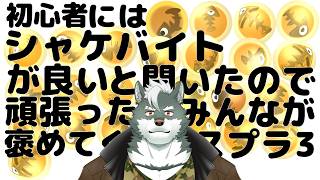 【シャケバ参加型】初心者にはシャケバがいいと聞いたので頑張った分みんなが褒めてくれる＃26【ケモノVtuber】
