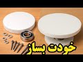 ساخت صفحه گردان فقط با فومیزه و یک بلبرینگ ارزان محکم و حرفه ای