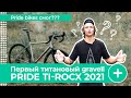 ТИТАНОВЫЙ ГРЕВЕЛ PRIDE Ti-ROCX 2021. ОБЗОР ВЕЛОСИПЕДА!