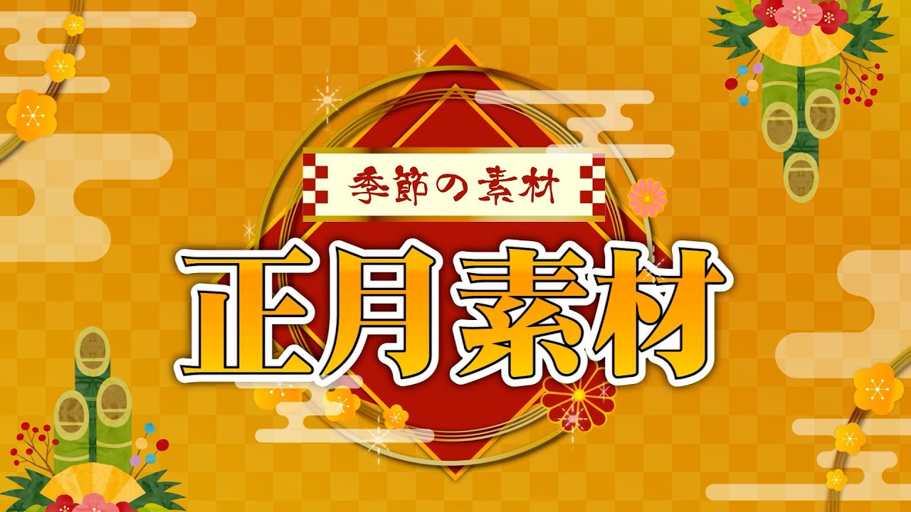 和風な無料動画素材 季節の素材 正月素材 Youtuberのための素材屋さん お正月 和風 和 イベント 元旦 元日 日本風 まとめ動画 フリー素材 Youtube