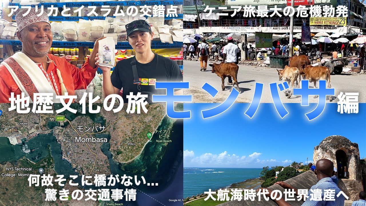 アフリカ、アラブ、インドの文化が融合する街でケニアの方の優しさに感動...【地歴文化の旅 ケニア モンバサ編】