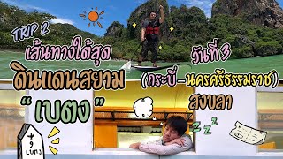 ภัทรนั่งรถไฟ แม็กไปปีนเขา และเราก็มาเจอกันที่สงขลา I ROAD TRIP 2 วันที่ 3