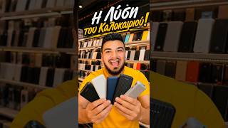 Το Καλοκαίρι Πέρασε,αλλά το Powerbank είναι Χρήσιμο! 😉#tech #tips #powerbank #battery #smartphone