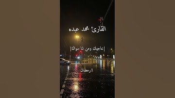 واقفون على بابك دعاء 1 رمضان القارئ محمد عبده #رمضان #صلاة_التراويح #الاسكندرية