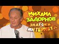 ЗНАТОКИ ИНТЕРНЕТА - Михаил Задорнов | Лучшее @zadortv #юмор