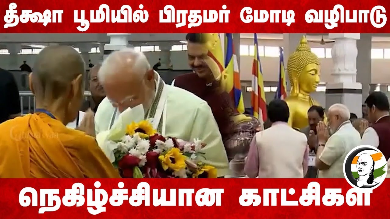 தீக்ஷா பூமியில் PM Modi வழிபாடு... நெகிழ்ச்சியான காட்சிகள்... | Maharashtra | Nagpur | Buddha