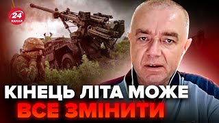 💥СВІТАН: Зміни на фронті вже ВЛІТКУ. Росіяни змушені ЗУПИНИТИСЯ?