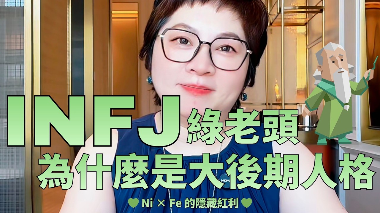 💚《INFJ綠老頭為什麼是大後期人格》Ni × Fe 的隱藏紅利 💚