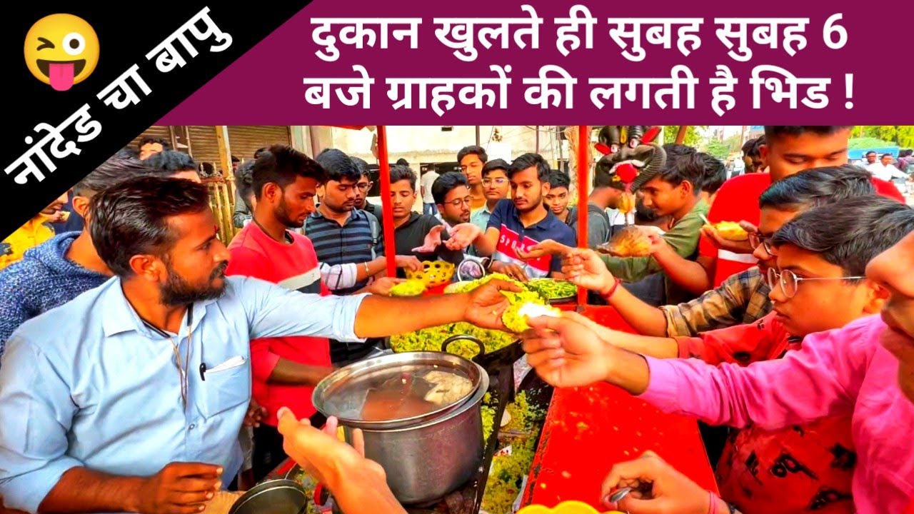 Kanda Poha King of Nanded | श्रीराम दही पोहे व चाय की दुकान खुलते ही ग्राहकों की लगती है भिड