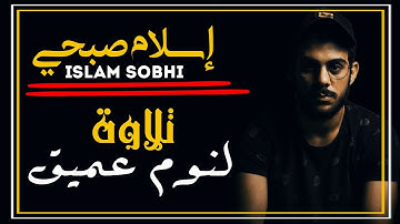 إسلام صبحي تلاوة قمة في الهدوء 😴 لنوم عميق 💤 استمع لها 😴 ارح سمعك