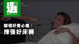 瞓個好覺必備：揀張好床褥