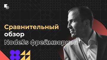 Сравнительный обзор  NodeJs фреймворков