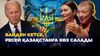 Байденнің президент болып қалу мүмкіндігі жоғары - Құралай Бақыт