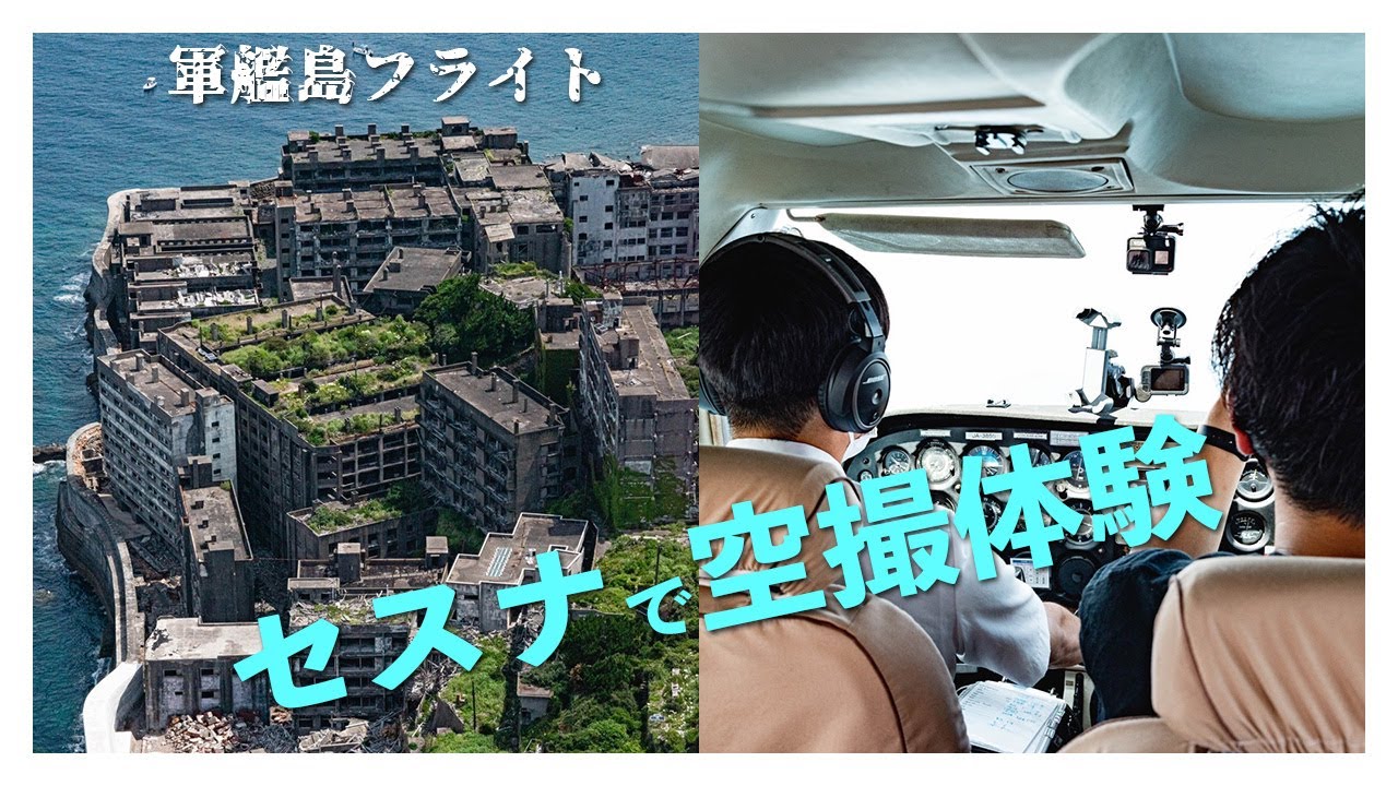 激レア体験 世界遺産 軍艦島を空から見る エアシェアの遊覧フライト スカイフィッシュのドローンブログ