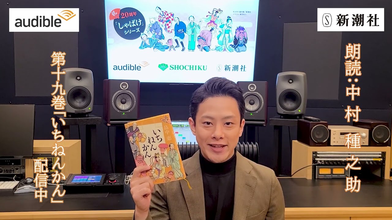 リレーメッセージ動画】Amazon Audible しゃばけシリーズ 歌舞伎俳優