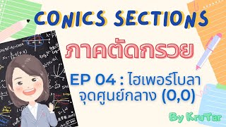 ภาคตัดกรวย : EP04 : ไฮเพอร์โบลา จุดศูนย์กลาง (0,0)