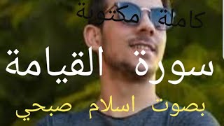 #سورة القيامة #بصوت #اسلام صبحي مكتوبة كاملة