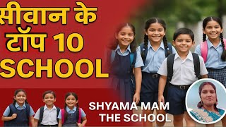 Siwan Ke Top 10 School 2025 Best Schools In Siwan Bihar 🏫📚