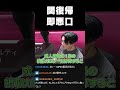 関復帰→即悪口