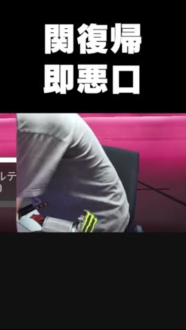 關復歸→即惡口