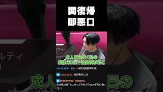 関復帰→即悪口