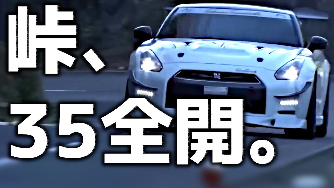 【R35 GT-R】峠の“最高の瞬間”｜暴力の10連撃！1000馬力GTRが峠をねじ伏せる【VIDEO OPTION切り抜き】