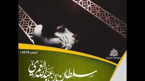 تلاوة من سورة عبس 33   42   سلطان العمري