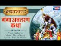 Ganga Avtaran Katha by Vipin Sachdeva | Musical Story of Divine River Gange Maa  On Bhajan India