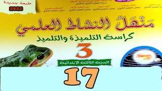 منهل النشاط العلمي  المستوى الثالث  ص17  طبعة 2021