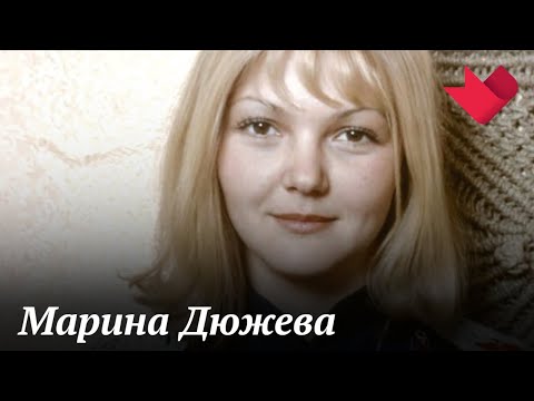 Марина Дюжева | Звезды советского экрана