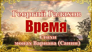 Время музыка – Георгий Галахов, стихи – монах Варнава (Санин).