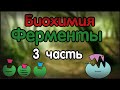 Биохимия. Лекция 23. Ферменты. Part 3.