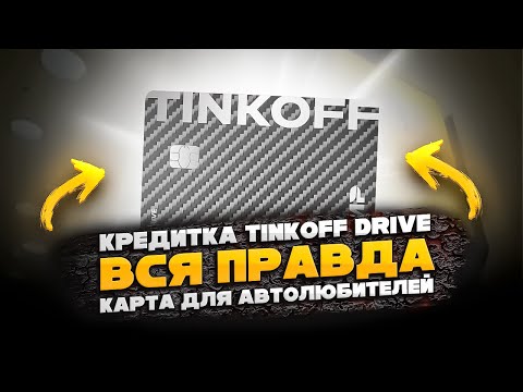 🔥 НЕ оформляй кредитную тинькофф драйв пока не посмотришь это видео /вся правда