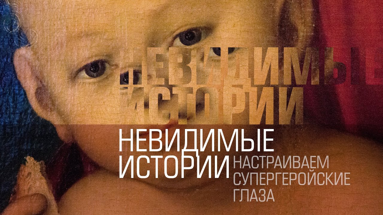 Невидимые истории. Настраиваем супергеройские глаза.