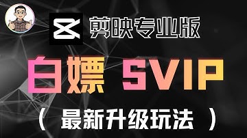 剪映最新版(9.4以上)白嫖SVIP功能，升级玩法！|（无需登录）