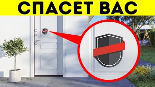 Наклейте такую наклейку на свою дверь, и она обеспечит вам безопасность