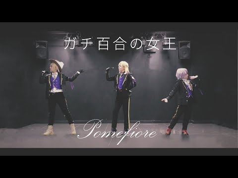 【ツイステ】ガチ百合の女王 踊ってみた【ポムフィオーレ】
