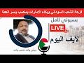 كل الشعب السوداني فرحان بالتغيرات الحصلت اليوم   بسيوني كامل