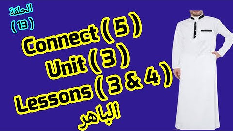 كونكت 5 / Unit 3/ Lessons 3&4/ الباهر ازاى اشرحه لابنى بسهولة للامهات