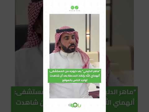 بعد موقفه البطولي ماهر الدلبحي يكشف عن إنقاذه للمحطة