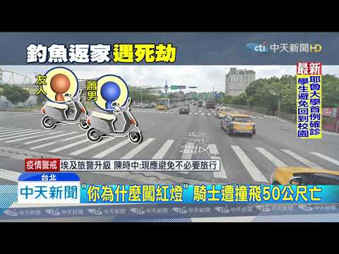 20200316中天新聞　夜釣返家！闖紅燈汽車撞　騎士爆頭亡