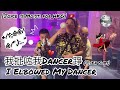 [Joyce is Moist: for HKG] 我批咗我Dancer踭/I Elbowed My Dancer (粵/En Subs)