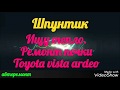 Ремонт печки. Toyota vista atdeo