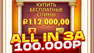 ALL IN БОНУС ЗА 112.000Р В HEROIC SPINS! 250К ИЛИ 0 ?