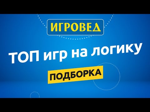 Лучшие игры на логику. Обзор настольных игр от Игроведа